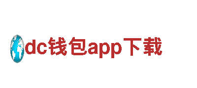 探享dc钱包app下载，畅游观光胜地